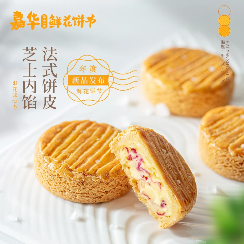 【大促】嘉华鲜花海盐芝士玫瑰酥30g*4枚零食茶点咸香花香美味口感