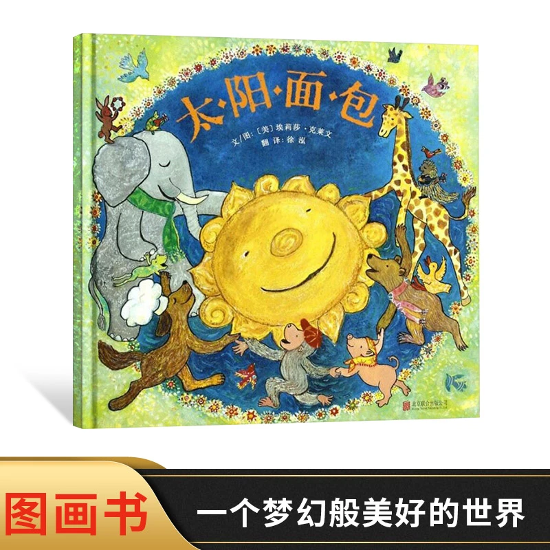 太阳面包硬壳精装图画书启发绘本适合3-8岁亲子共读乐观积极绘本