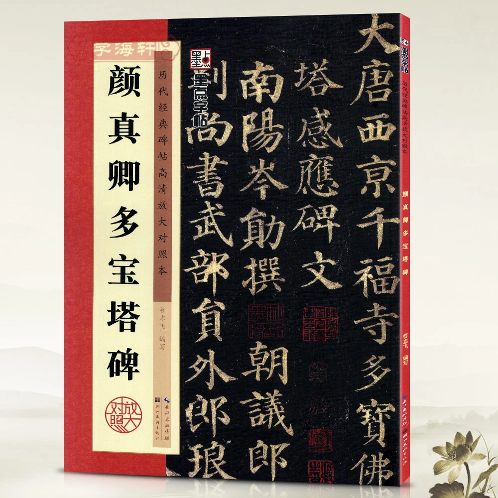 颜真卿多宝塔碑历代碑帖高清放大对照本墨点颜体楷书毛笔字帖书籍
