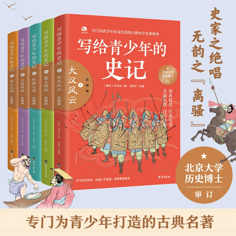 【博集】写给青少年的史记（全5册）史学彩图经典名著白话注释