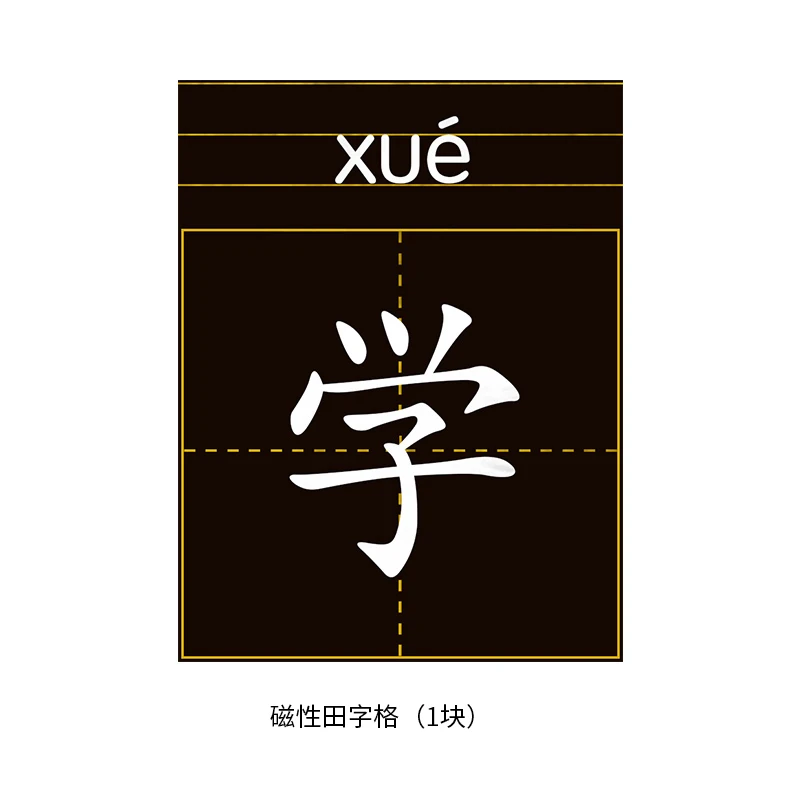 儿童画板配件田字格磁性拼拼乐田字练字拼音格磁性尺子写字