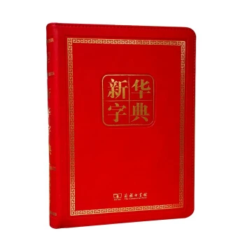 【6-14岁】新华字典 第11版商务印书馆创立120年纪念版