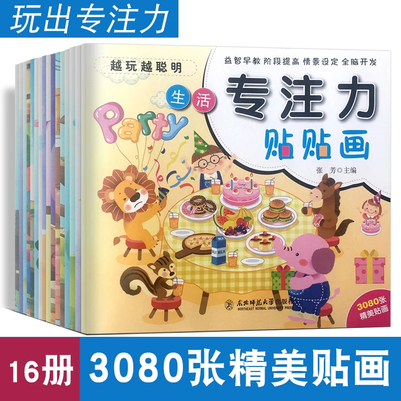 儿童专注力贴贴画全16册 贴纸思维游戏书幼儿启蒙2-3-4-5-6-7岁书