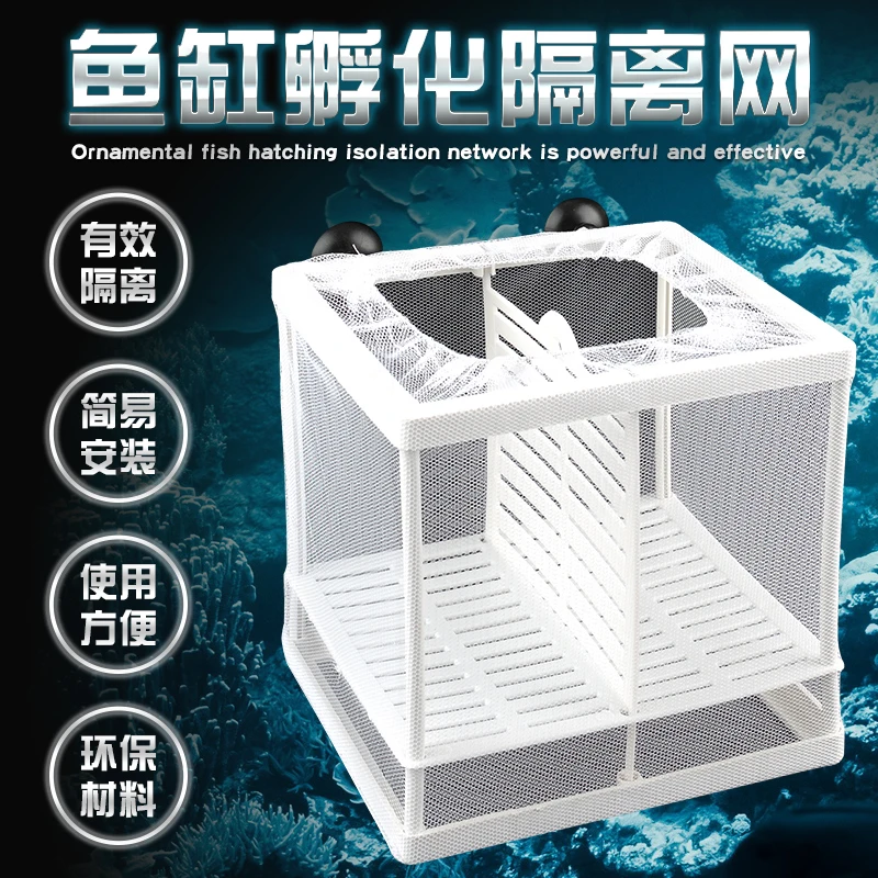 鱼缸隔离盒幼鱼病鱼孔雀凤尾繁殖细网水族隔离网孵化箱简单大容量