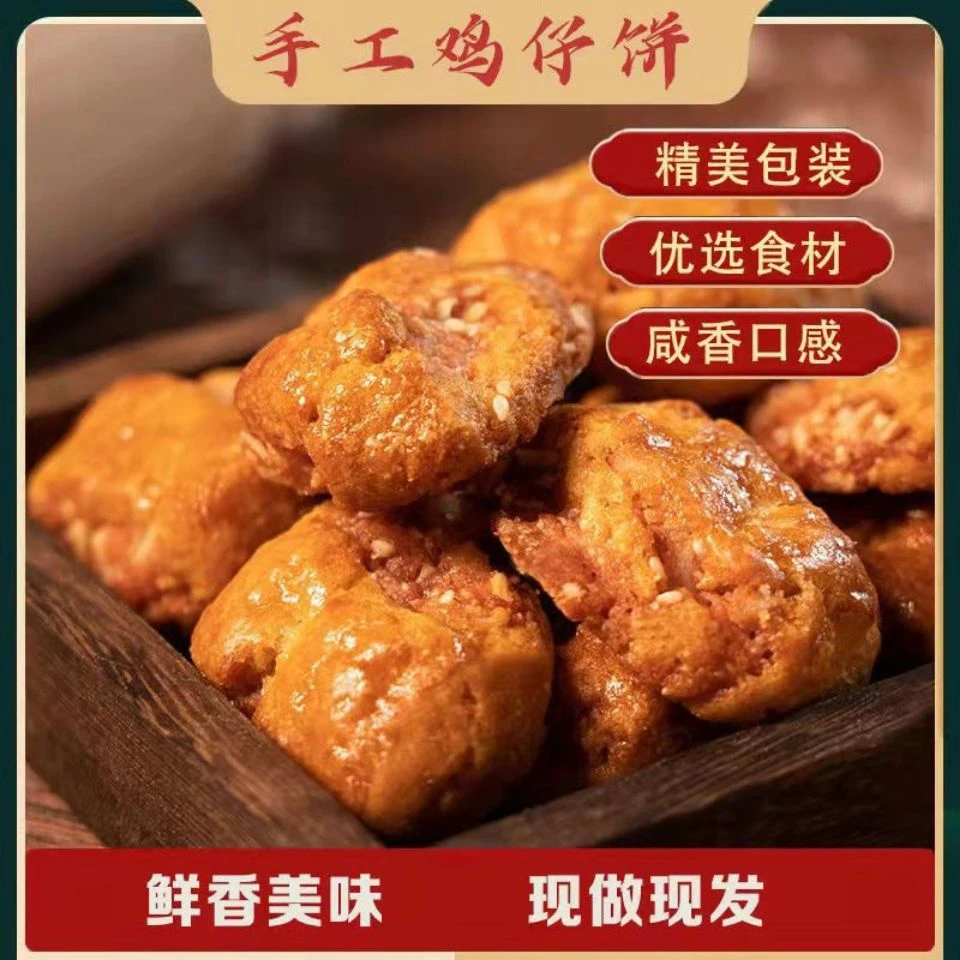 广式鸡仔饼咸香零食小吃臻品传统糕点网红零食下午茶点250g/包