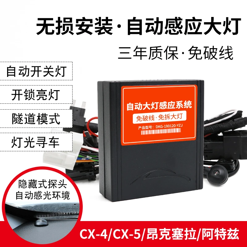 适用于CX-4改装大灯感应器昂克塞拉CX-5阿特兹睿翼自动大灯感应