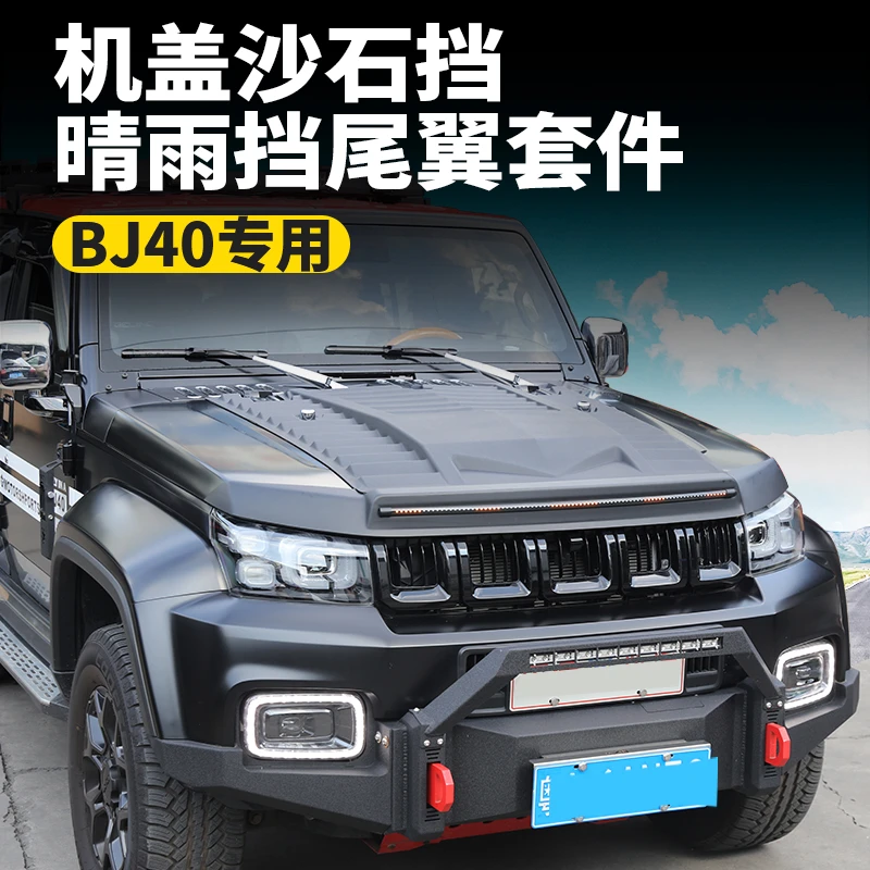 bj40沙石挡机盖尾翼晴雨挡 车身装饰保护改装