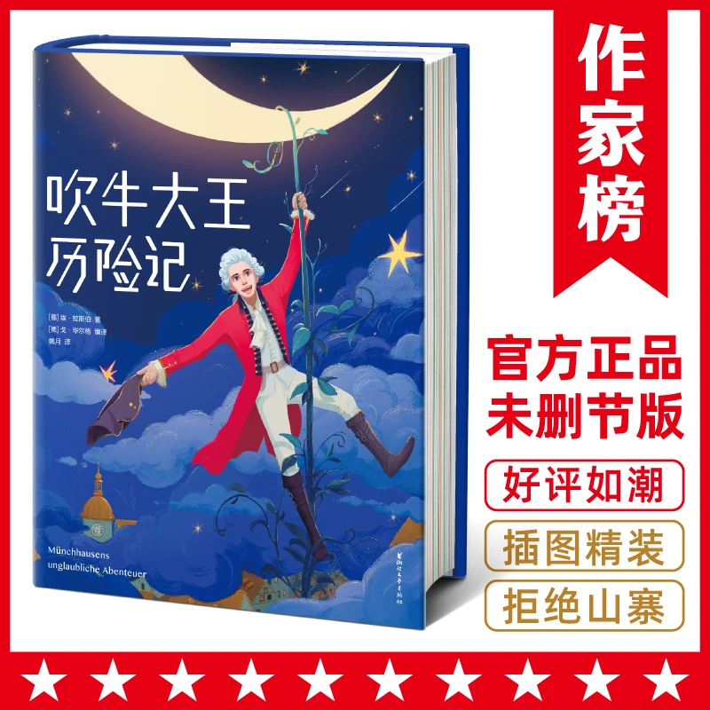 【2年级+】吹牛大王历险记 让孩子边读边笑，放飞想象力 ！绘本