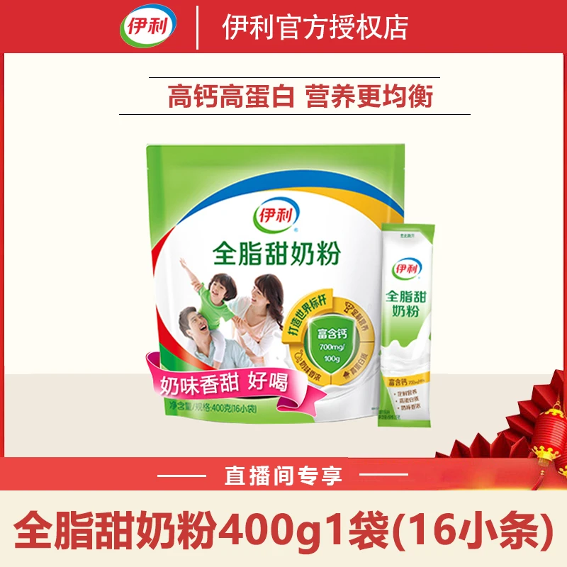 伊利全脂甜牛奶粉成人款儿童400g独立包装烘焙全家奶粉高钙高蛋白