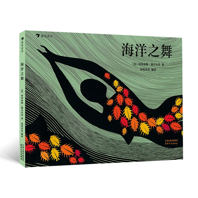 海洋之舞  浪花朵朵童书