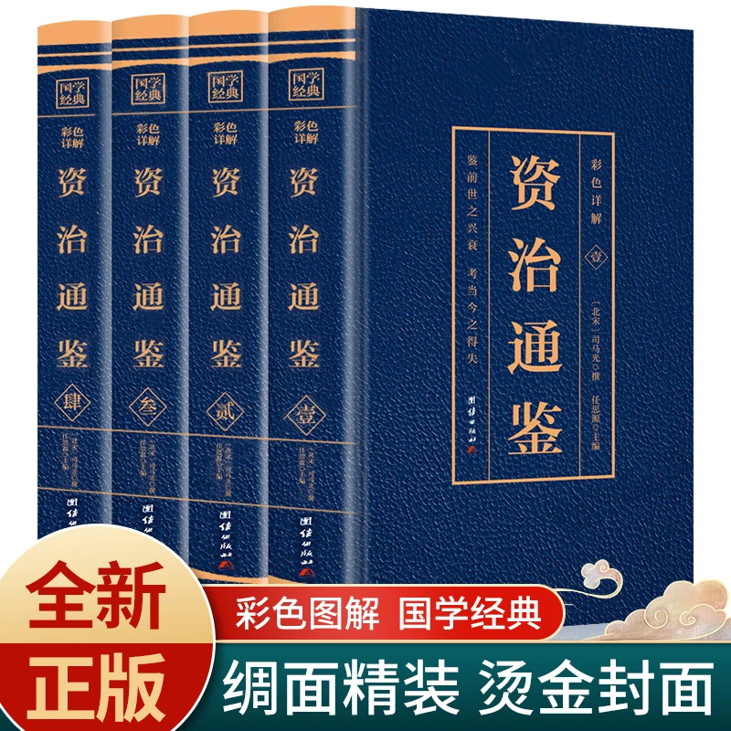 全4册 资治通鉴白话版全集正版原著4册彩色图解中华书局全译文通