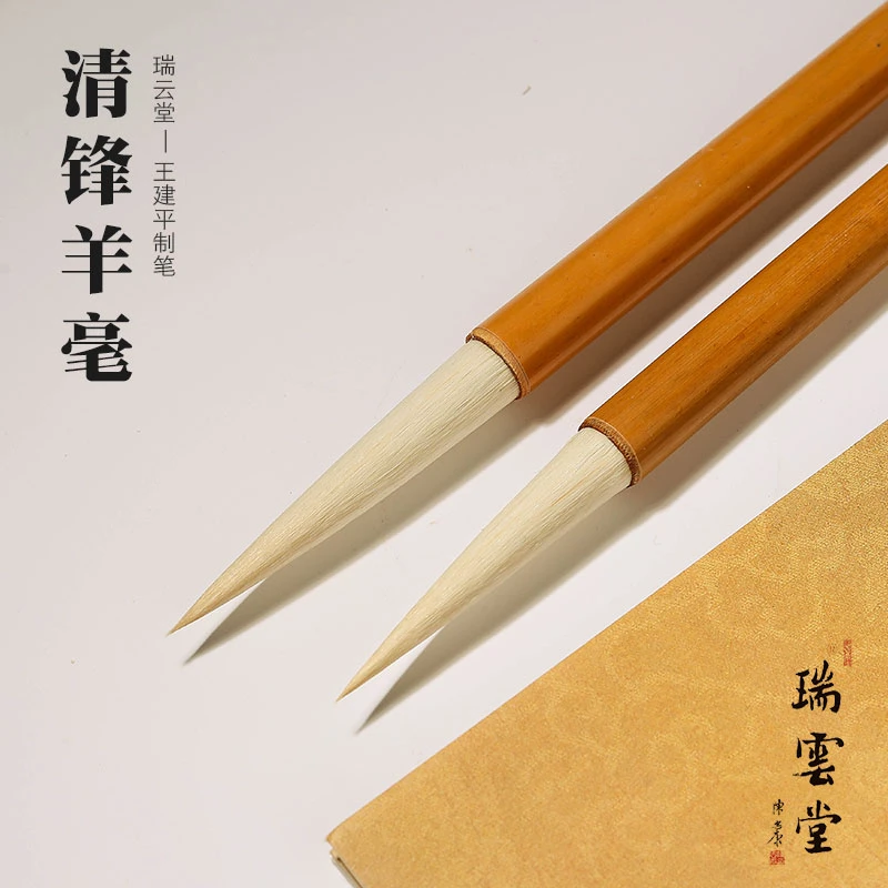 瑞云堂王建平清锋羊毫草书毛笔狼毫羊毫兼毫初学者文房四宝包邮