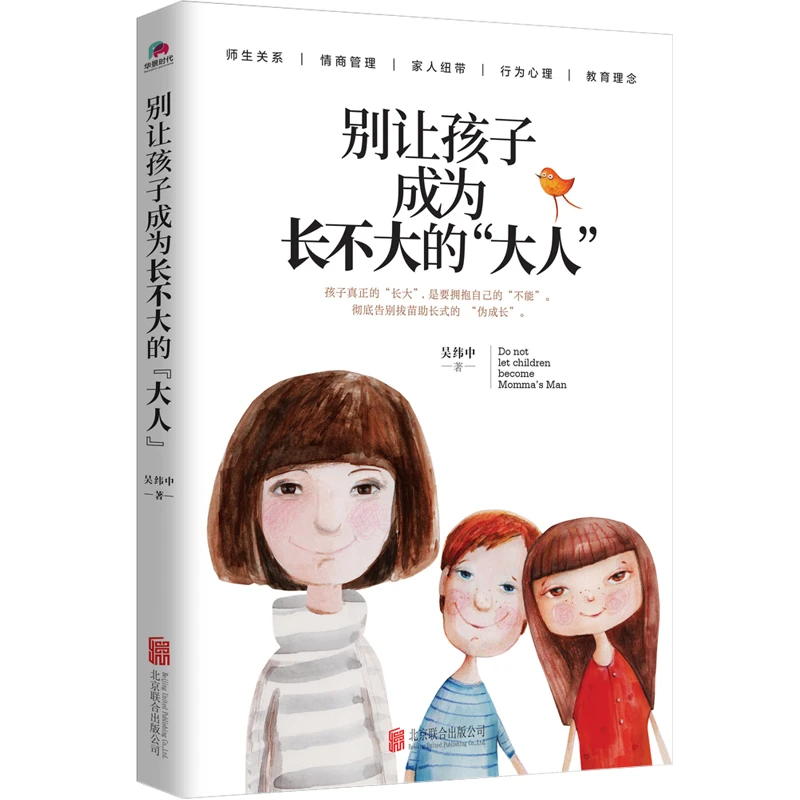 别让孩子成为长不大的“大人”学校心理基础走进学习学生必修课