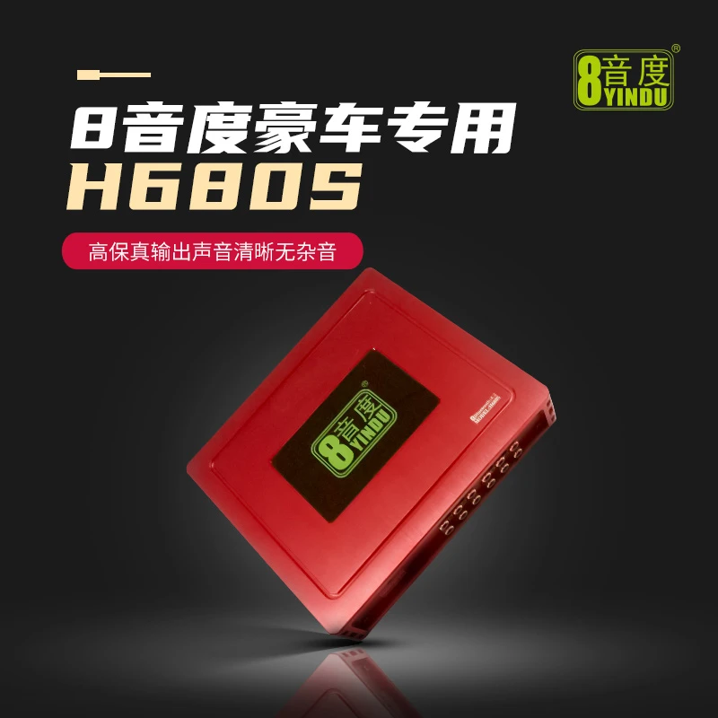 汽车音响升级 8音度H680S DSP 八路处理器 12路低电平输出