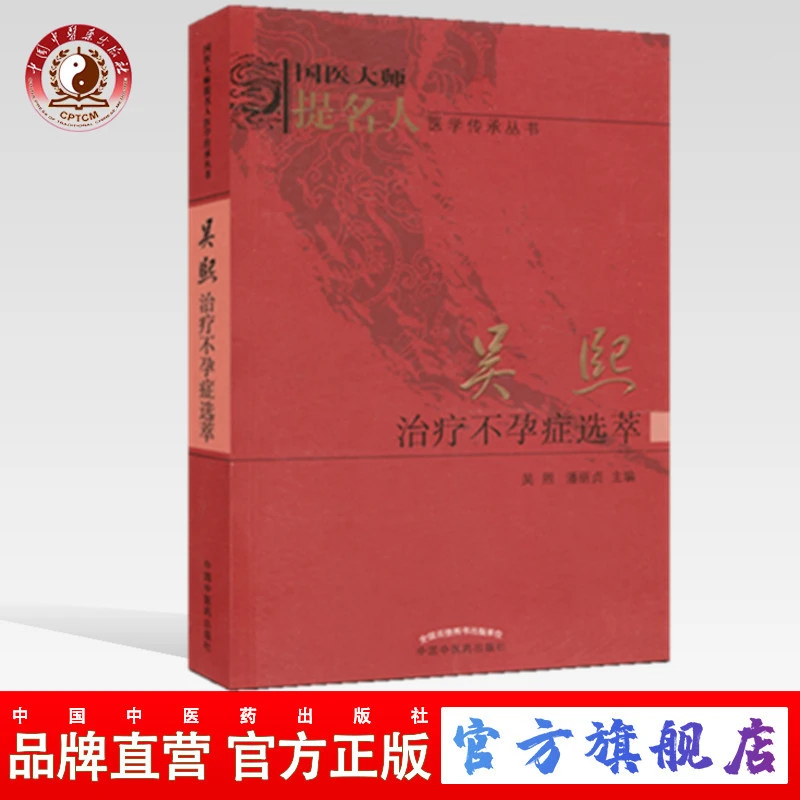 吴熙治疗不孕症选萃