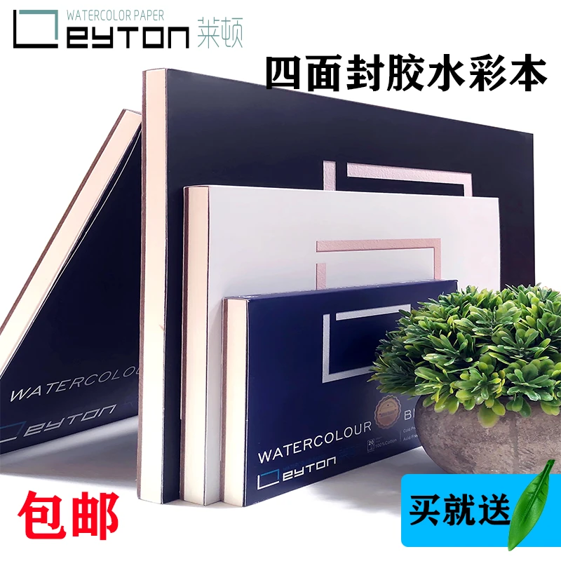 莱顿书签纸棉浆水彩本300g350g中粗细纹四面封胶4K8K水彩纸水彩本