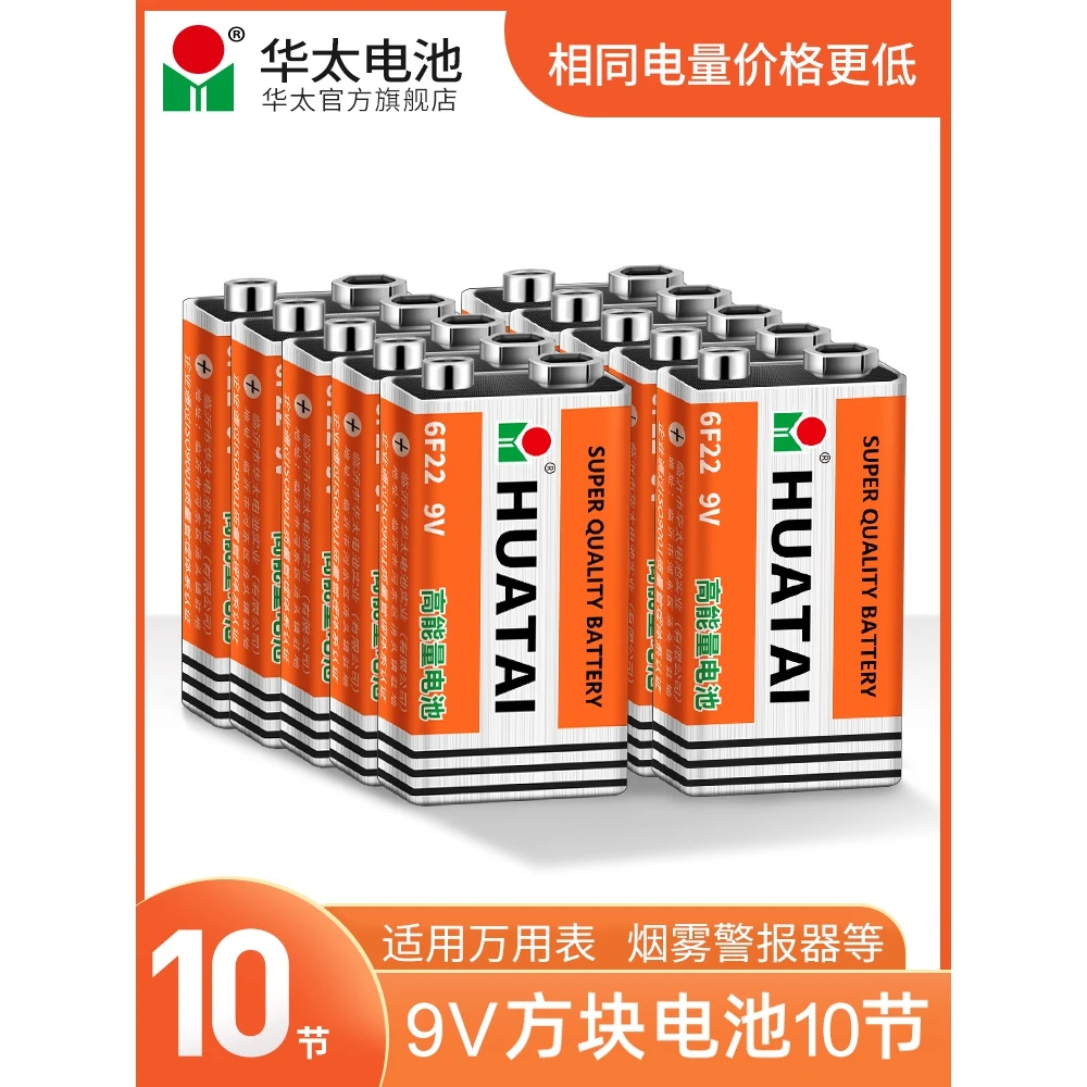华太9V高功率6F22碳性叠层方形烟雾报警警报器话筒万用表九伏方块