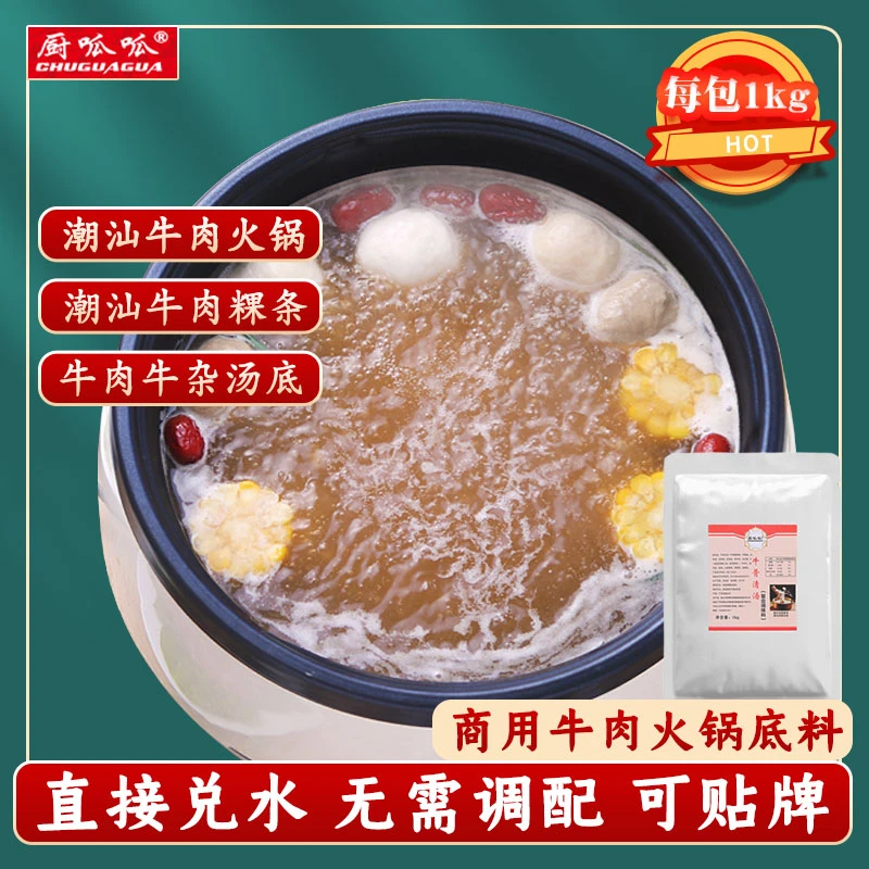 潮汕牛肉清汤调料牛骨原汤风味35g牛腩肉面米粉牛杂煲火锅底料1kg