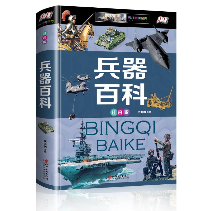 【明明图书专享】 百科全书彩色注音精装版 兵器百科