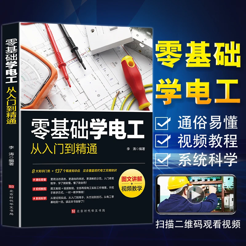 【送视频教程】零基础学电工 2021（彩图升级版）识图布线维修