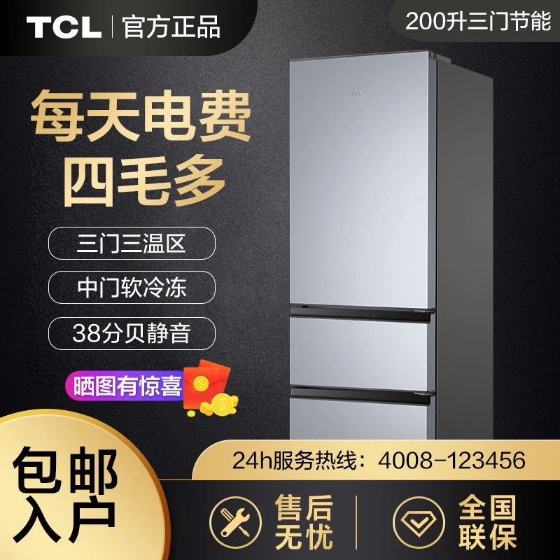 TCL冰箱家用200升 三开门电冰箱中型冷藏冷冻柜 小型三门节能省