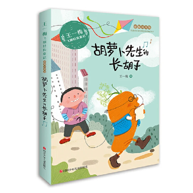 【当当】王一梅飞翔经典童话：胡萝卜先生的长胡子