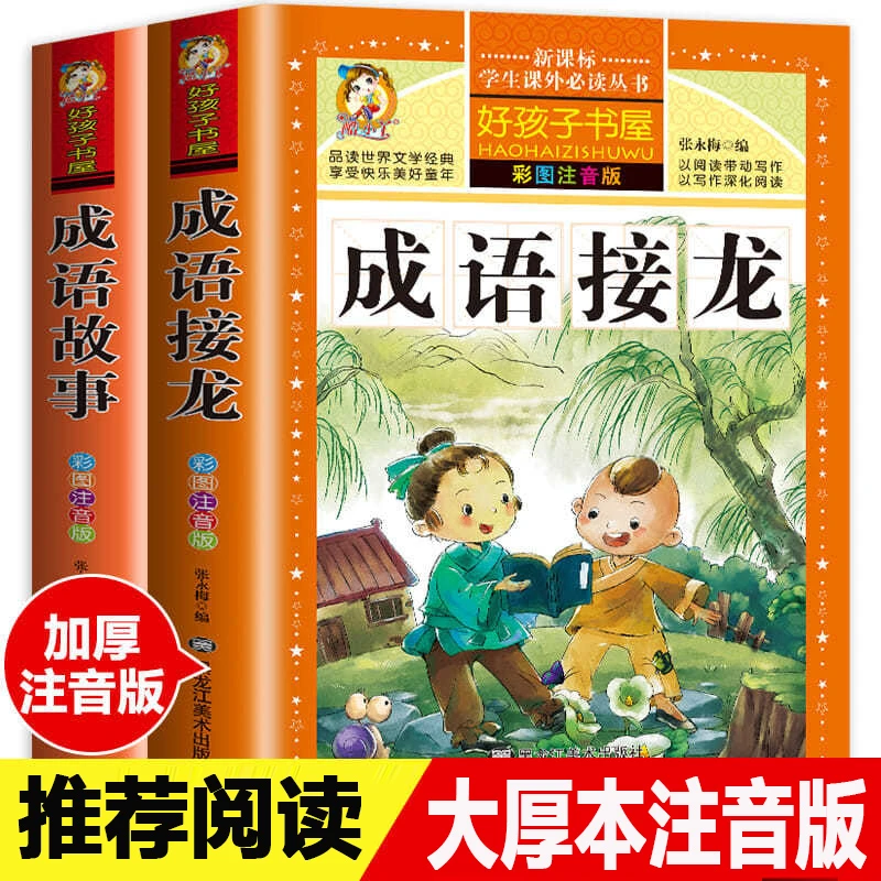 成语接龙书推荐儿童版小学生彩图一二年级三年级成语故事书注音版