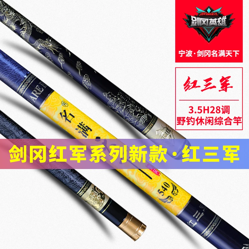 剑冈名满天下红三军3.5H硬28调碳素野钓休闲台钓竿手杆钓鱼竿