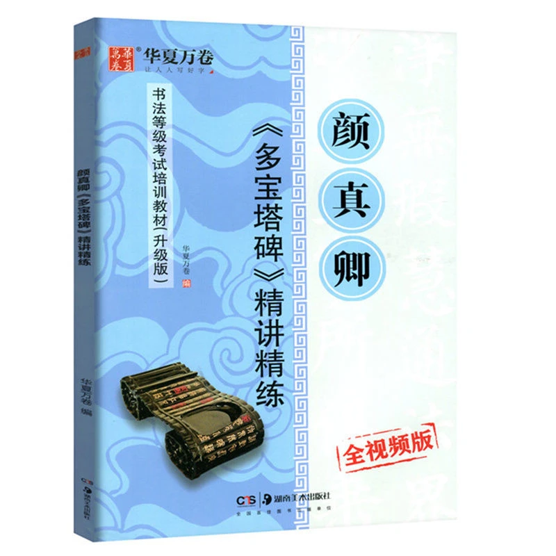 正版 颜真卿多宝塔碑精讲精练 楷书毛笔字帖书法等级考试培训教程