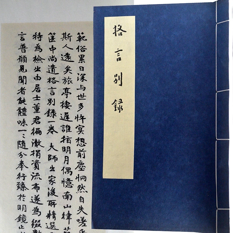 格言别录弘一大师书法  书法艺术手工宣纸线装西泠印社
