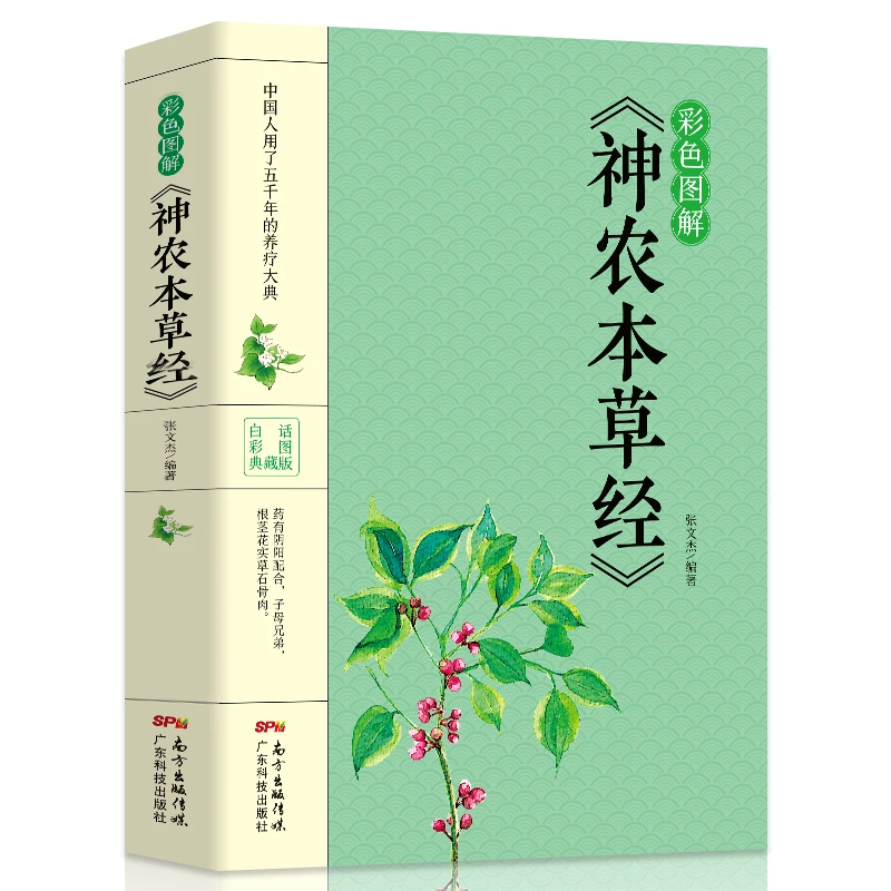 彩色图解版 神农本草经 本草纲目中医四大名著中草药识别图谱书籍