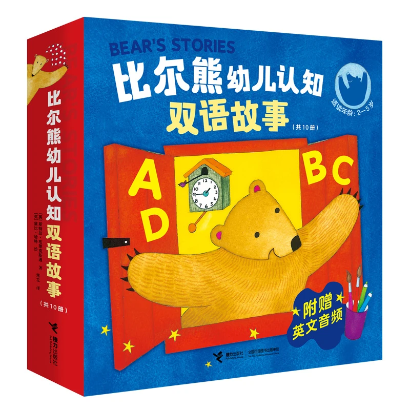 【官旗直发】比尔熊幼儿认知双语故事（10册）儿童英语启蒙语感培养