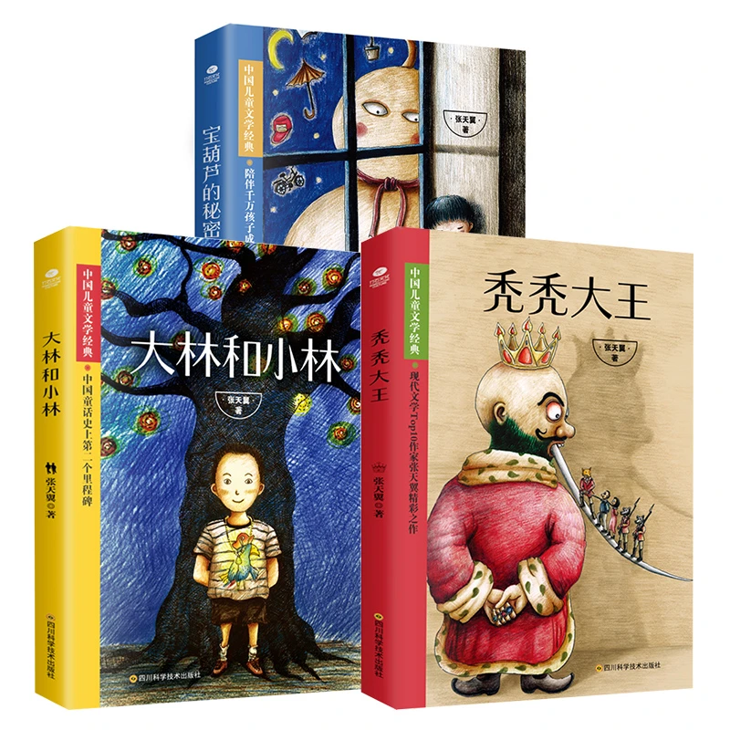 张天翼经典儿童文学：秃秃大王+大林小林+宝葫芦的秘密