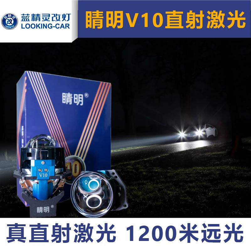 睛明V10直射激光双光透镜LED大灯改装近光远光一体包邮全国安装