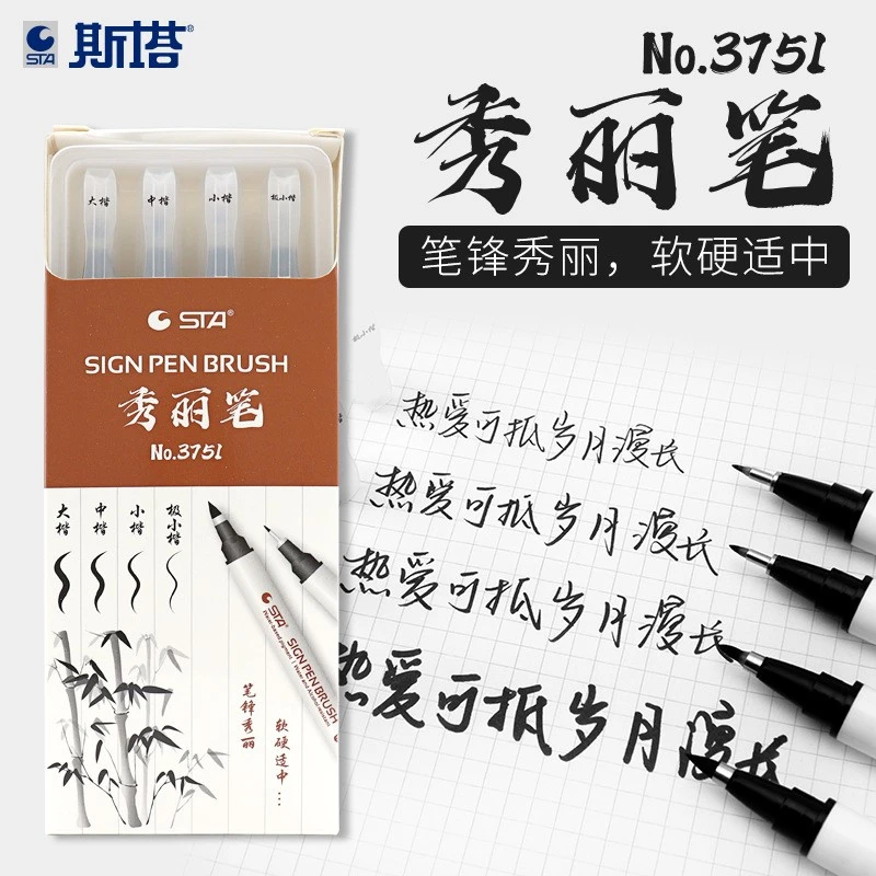斯塔秀丽笔软笔小楷中楷大楷防水小学生练字专用签字笔硬笔书法笔