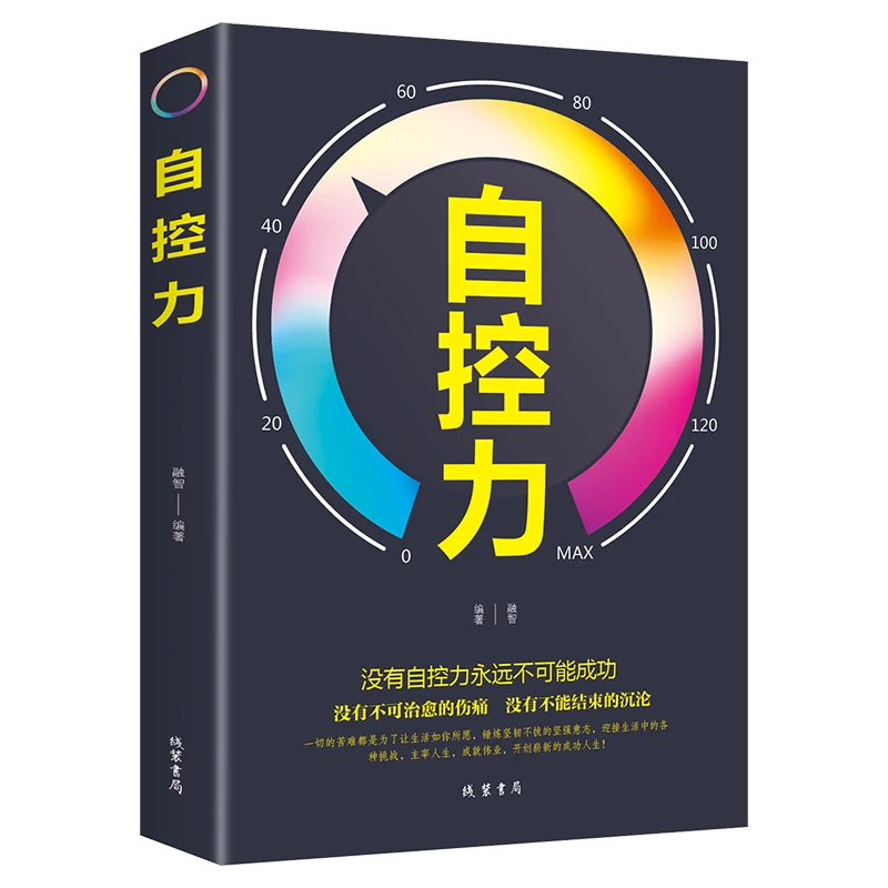 正版 自控力 人生哲学提高自我心理学心灵修养 励志成功正能量书