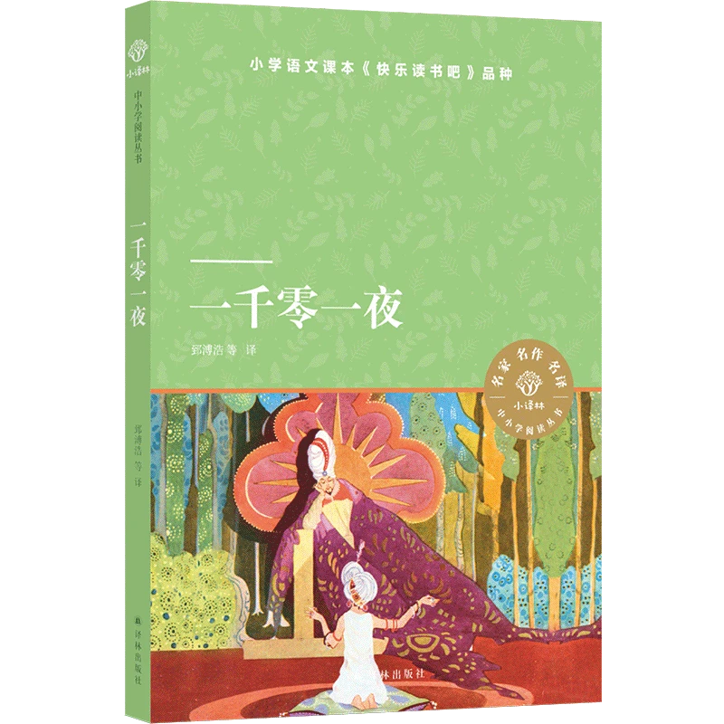一千零一夜 （小译林中小学阅读丛书）