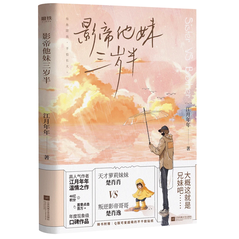 【磨铁】影帝他妹三岁半.1/2(全2册)江月年年著