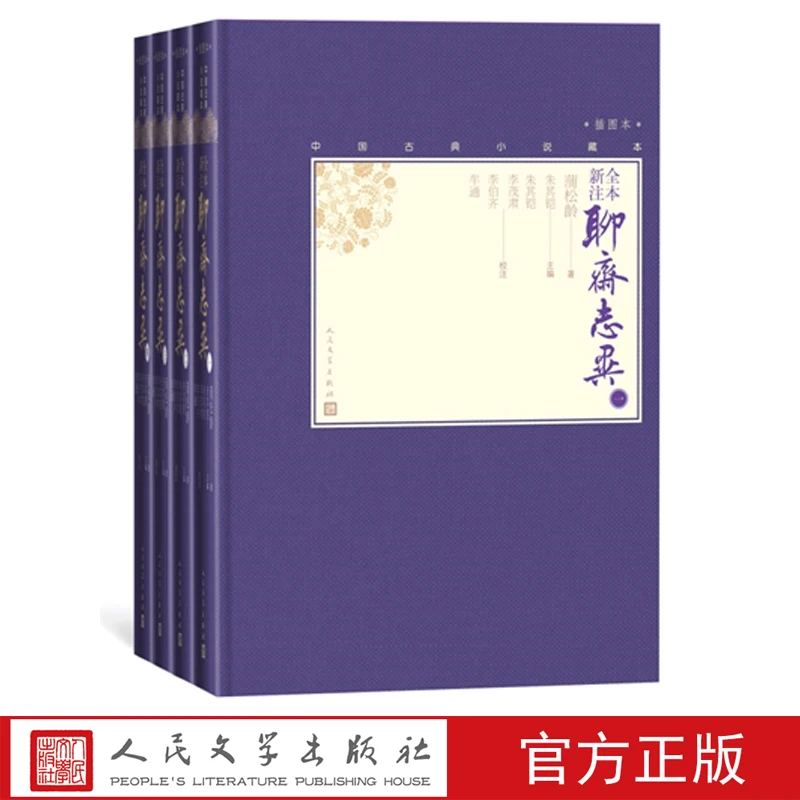 全本新注聊斋志异全4册罗刹海市出处中国古典小说藏本精装彩图本