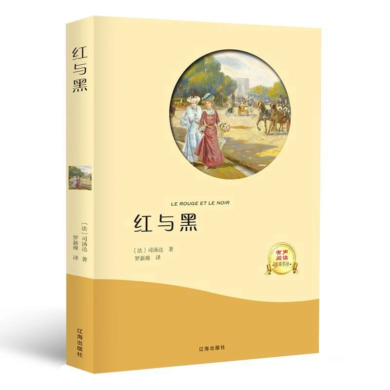 红与黑 正版包邮书原版原著 全中文完整版图书司 汤达著 世界名著