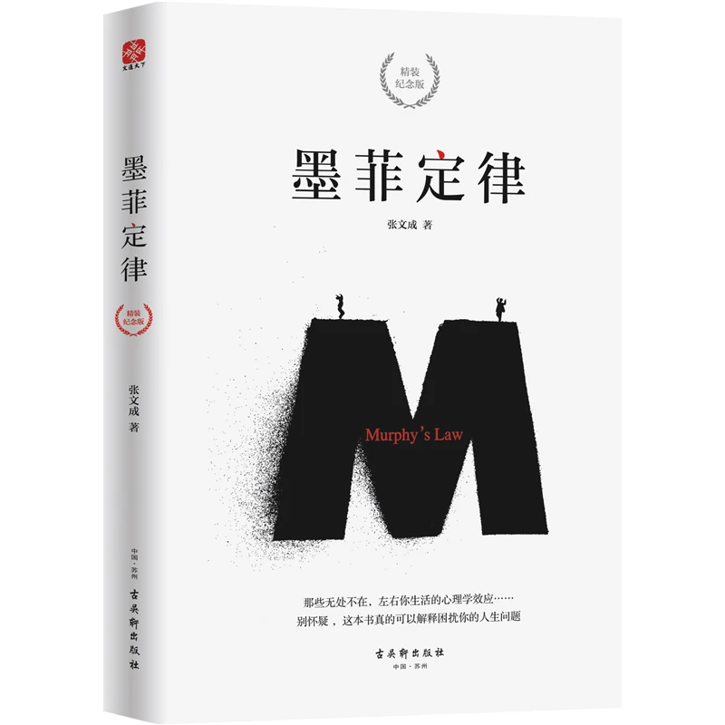 墨菲定律（精装纪念版）（只要有可能，就一定会发生。）心理学简单实用