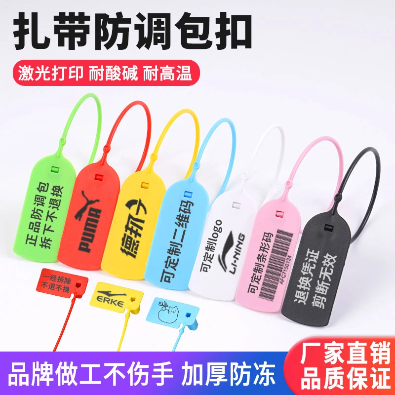 一次性鞋包衣服防盗防伪扣防调换标签牌扎带塑料防调包封条吊牌