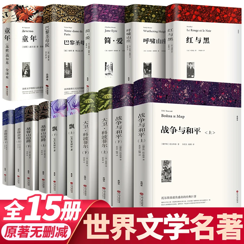【世界十大名著】高中必读书 无删减版原版原著 战争与和平经典