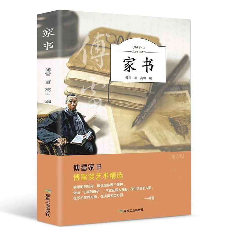 【思维图书】傅雷家书  总结描写培养写信图画以前写出名著 小学