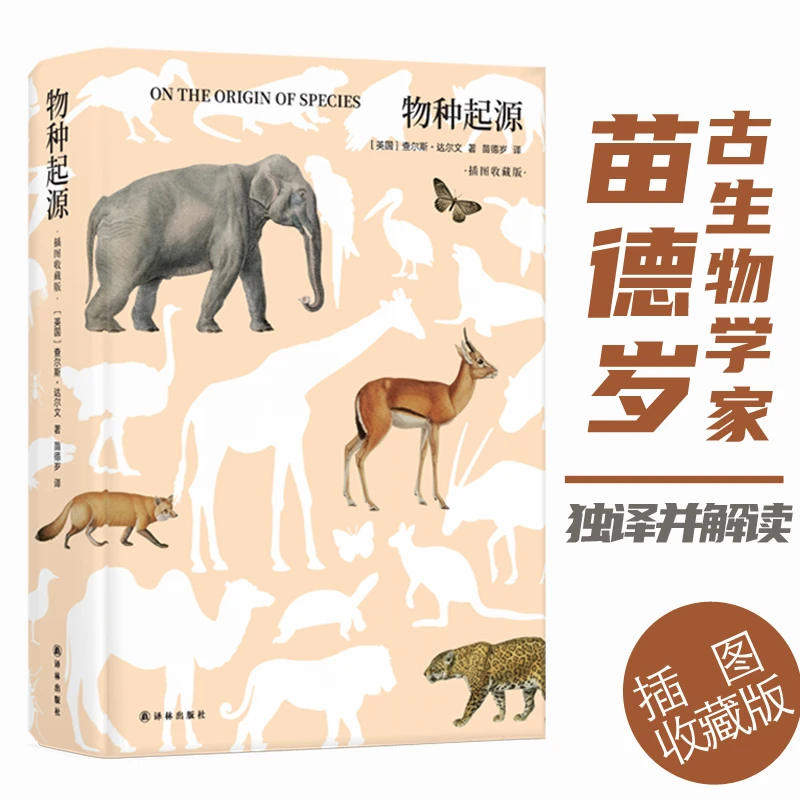物种起源（插图珍藏版，苗德岁译本）