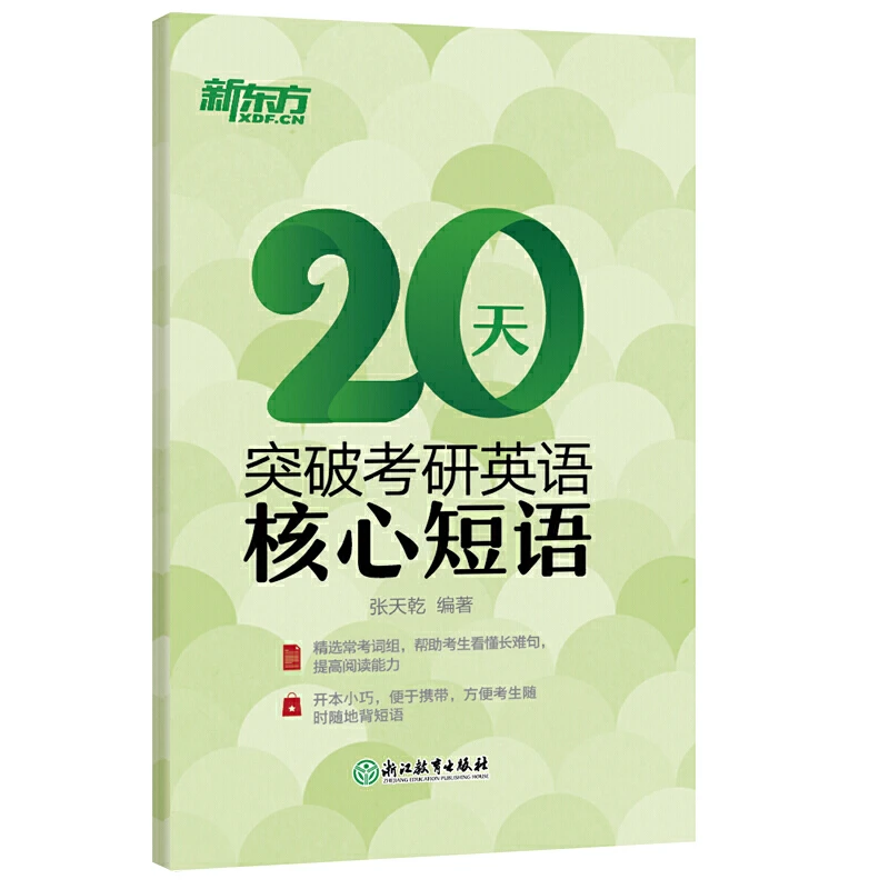 【当当】新东方  20天突破考研英语核心短语开学好书