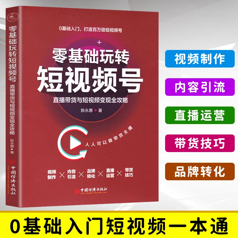 【观山】零基础玩转短视频号  直播带货与短视频变现全攻略
