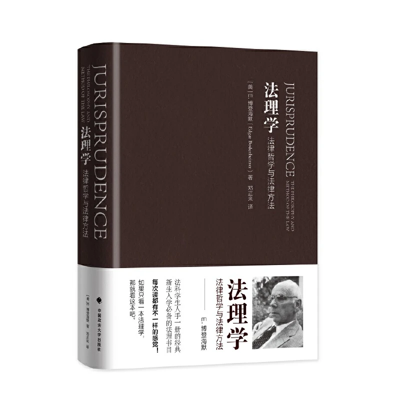 【当当】法理学:法律哲学与法律方法