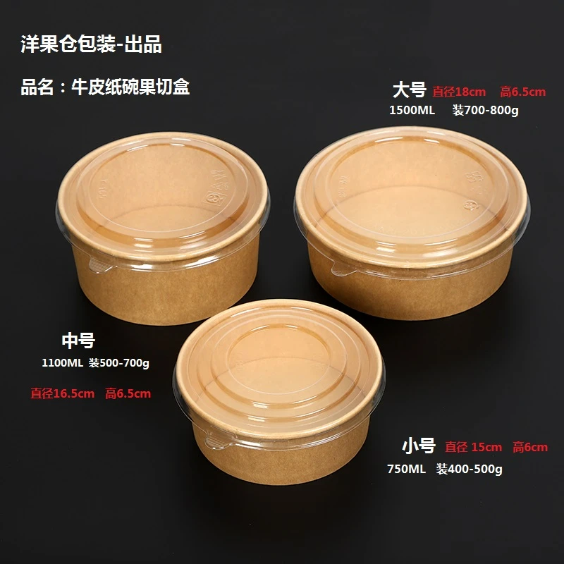 洋果仓·牛皮纸碗圆形带盖果切外卖盒