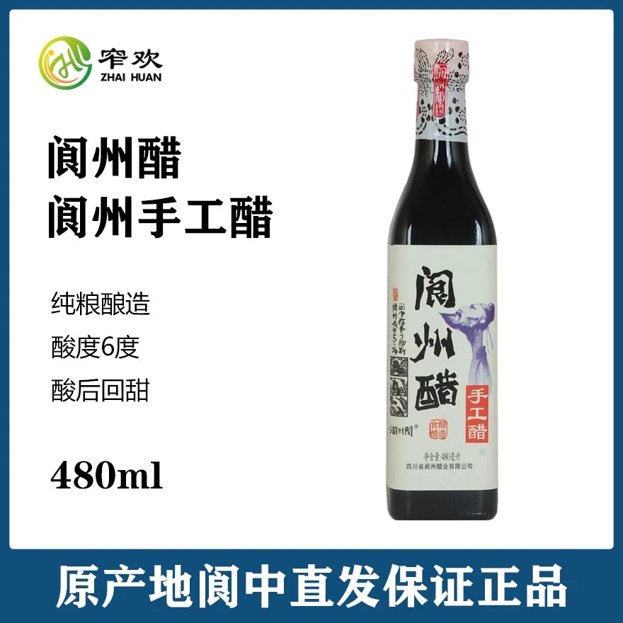 四川阆中特产阆州醋手工醋480ml瓶装纯粮食酿造凉拌炒菜食用醋